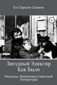 Книга Звездный Эликсир. Как Было