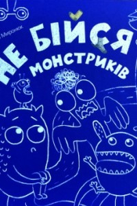 Книга Не бійся монстриків