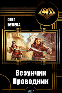 Книга Везунчик. Проводник