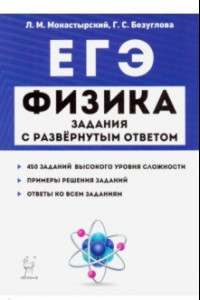 Книга ЕГЭ. Физика. Задания с развёрнутым ответом