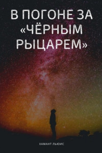 Книга В погоне за «Чёрным рыцарем»