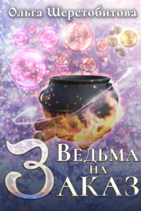 Книга Ведьма на заказ