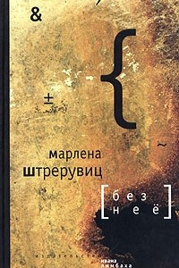 Книга Без нее. Путевые заметки