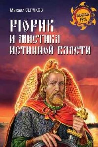 Книга Рюрик и мистика истинной власти