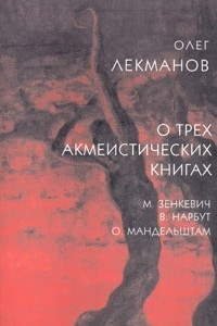 Книга О трех акмеистических книгах. М. Зенкевич, В. Нарбут, О. Мандельштам