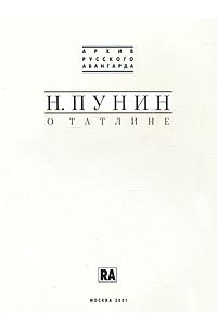 Книга О Татлине