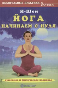 Книга Йога для начинающих