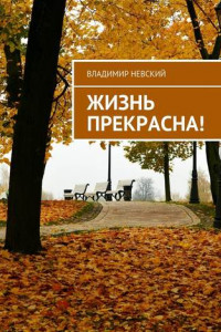 Книга Жизнь прекрасна!