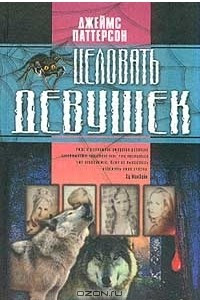 Книга Целовать девушек