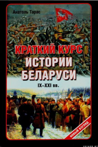 Книга Краткий курс истории Беларуси IX-XXI вв.