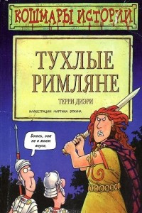 Книга Тухлые римляне