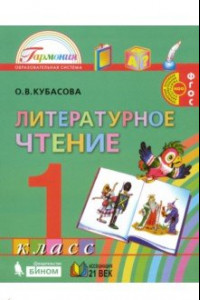 Книга Литературное чтение. 1 класс. Учебник. ФГОС