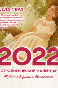 Книга Астрологический календарь на 2022 год. Живите в ритме Вселенной