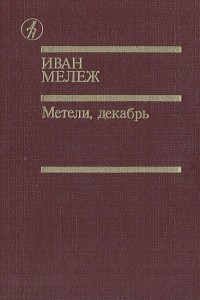 Книга Метели, декабрь