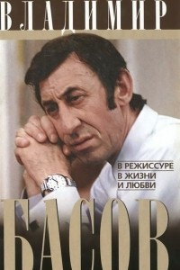 Книга Владимир Басов. В режиссуре, в жизни и любви