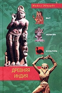 Книга Древняя Индия. Быт, религия, культура