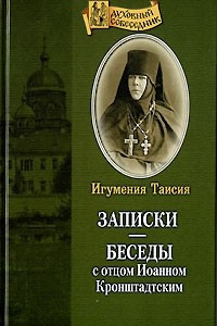 Книга Записки. Беседы с отцом Иоанном Кронштадтским