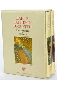 Книга Дом жизни. Поэзия. Письма 1836-1881