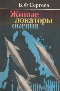 Книга Живые локаторы океана