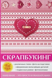 Книга Скрапбукинг