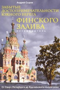 Книга Забытые достопримечательности южного берега Финского залива. От Санкт-Петербурга до Кургальского полуострова. Путеводитель