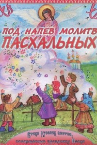 Книга Под напев молитв Пасхальных