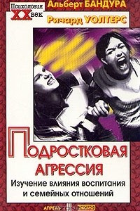 Книга Подростковая агрессия. Изучение влияния воспитания и семейных отношений