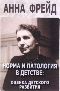 Книга Норма и патология в детстве. Оценка детского развития