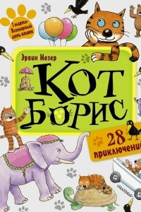 Книга Кот Борис. 28 приключений