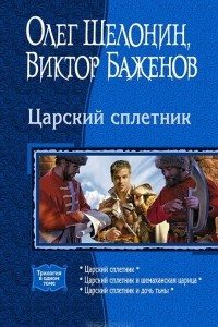 Книга Царский сплетник: Царский сплетник; Царский сплетник и шемаханская царица; Царский сплетник и дочь тьмы