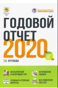 Книга Годовой отчет 2020. Бухгалтерский и налоговый учёт