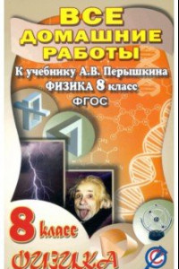 Книга Физика. 8 класс. Все домашние работы к учебнику А.В. Перышкина