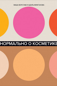 Книга Нормально о косметике: Как разобраться в уходе и макияже и не сойти с ума