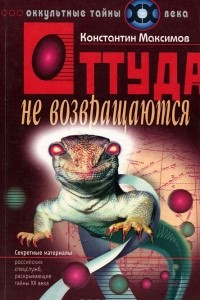 Книга Оттуда не возвращаются