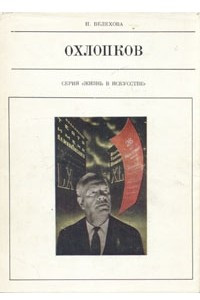 Книга Охлопков и театр улиц