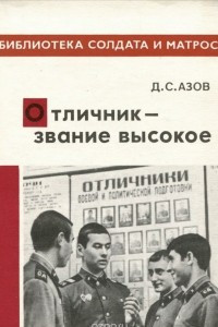 Книга Отличник - звание высокое