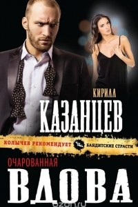 Книга Очарованная вдова