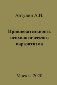 Книга Привлекательность психологического паразитизма