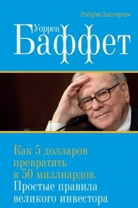 Книга Уоррен Баффет. Как 5 долларов превратить в 50 миллиардов. Простые правила великого инвестора