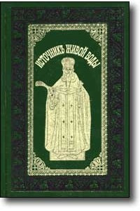 Книга Источник живой воды. Жизнеописание святого праведного отца Иоанна Кронштадтского
