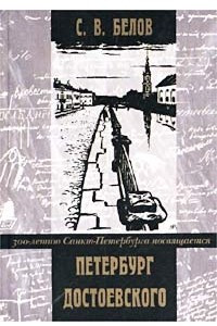 Книга Петербург Достоевского