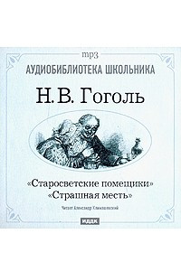 Книга Старосветские помещики. Страшная месть