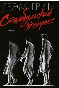 Книга Стамбульский экспресс