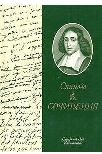 Книга Спиноза. Сочинения