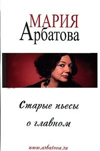 Книга Старые пьесы о главном