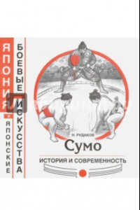 Книга Сумо. История и современность