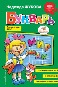 Книга Букварь (стандарт)