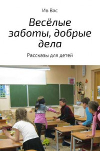 Книга Весёлые заботы, добрые дела