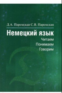 Книга Немецкий язык. Читаем - понимаем - говорим