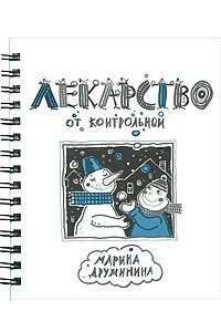 Книга Лекарство от контрольной